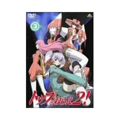 �g�b�v���˂炦2! (3) [DVD]