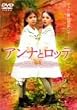 �A���i�ƃ��b�e [DVD]