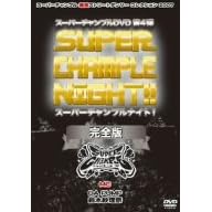 スーパーチャンプルナイト! 完全版