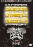 [DVD] スーパーチャンプルナイト!完全版 [DVD]