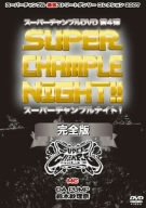  スーパーチャンプルナイト!完全版 [DVD]