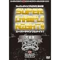 �X�[�p�[�`�����v���i�C�g!���S�� [DVD]