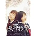 �������� THROWS OUT MY HOMETOWN [DVD]