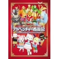 サンリオファミリーミュージカル「スーパーアドベンチャー西遊記」