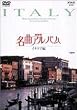 NHK���ȃA���o�� �C�^���A�� [DVD]