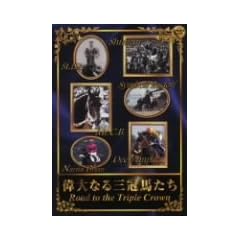�̑�Ȃ�O���n���� Road to the Triple Crown [DVD]