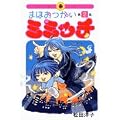 �܂ق������~�~�b�` 2 (IKKI COMICS)