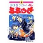 �܂ق������~�~�b�` 2 (IKKI COMICS)