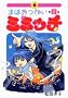 �܂ق������~�~�b�` 2 (IKKI COMICS)