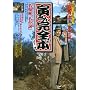 �Ђ��񊮑S�ŏI�{ (���w��DVD BOOK)