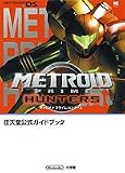 [Book] メトロイドプライムハンターズ (ワンダーライフスペシャル―任天堂公式ガイドブック)