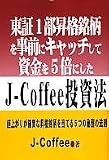����1�����i���������O�ɃL���b�`���Ď�����5�{�ɂ���J-Coffee�����@