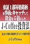 ����1�����i���������O�ɃL���b�`���Ď�����5�{�ɂ���J-Coffee�����@