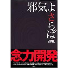 邪気よさらば (単行本)若山 敏弘 (著)