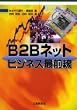 B2B�l�b�g�r�W�l�X�őO��