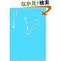 【クリックでお店のこの商品のページへ】シャトル日記―琵琶湖のほとりで接客中!: 石村 幸司: 本