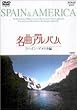 NHK���ȃA���o�� �X�y�C���E�A�����J�� [DVD]