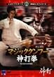 �}�W�b�N�N���t�[ �_�Ō� [DVD]