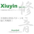 �����ꔭ����B�\�t�g �C��(Xiuyin Ver.1.3.1 2009)