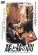�G�ƕG�̊� [DVD]