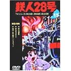 鉄人28号 Vol.15