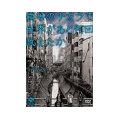 �l���̃`�J���Ő��E�����Ɖ���~������ [DVD]