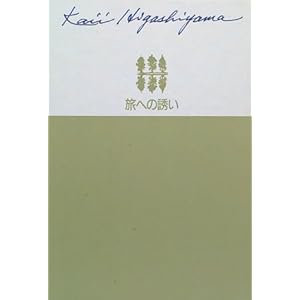 旅への誘い 東山魁夷自選画文集 (1) (東山魁夷自選画文集) 旅への誘い 東山魁夷自選画文集 (1) (東山魁夷自選画文集)