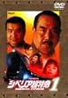 �V�x���A�����}1 ~������������E�l���~ [DVD]