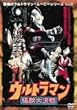 �ŋ��̃E���g���}���E���[�r�[�V���[�Y Vol.3 �E���g���}�����b�匈�� [DVD]