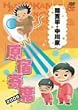 �Ԋ����E����� ���h��� 2006 [DVD]
