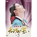 �{�쏗�� �`�����O���̐��� VOL.5 [DVD]