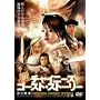 �V�`���C�j�[�Y�E�S�[�X�g�E�X�g�[���[ ���m�l [DVD]
