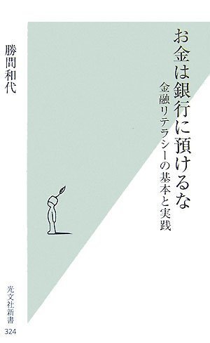  お金は銀行に預けるな   金融リテラシーの基本と実践 (光文社新書)