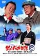 �ނ�o�J���� 6 [DVD]