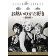 SOME LIKE IT HOT（お熱いのがお好き）