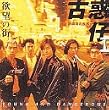 �~�]�̊X~�Øf�e I�E���t�p(�R�[�Y�E�F�C�x�C)�̎��� [DVD]