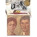 NHK�X�y�V���� ���[�}�鍑 �ꖜ�l���c���������� �|���y�C�E�鍑�ɉh�̌��Ɖe [DVD]