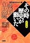 NHK�u���̎����j���������v�R�~�b�N�� �퍑���u�� (�z�[���Ж��敶�� (��2-21))