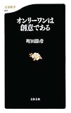 [Book]町田 勝彦 オンリーワンは創意である (文春新書)