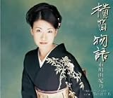 [CD]市川由紀乃 横笛物語