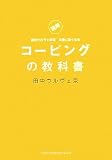 [Book]田中ウルヴェ京 コーピングの教科書