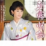 [CD]大石まどか 朝霧情話