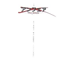 ���� �A���t�F�Athe movie