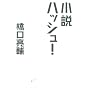 ���Ƀn�b�V��! (�}�K�Е���)