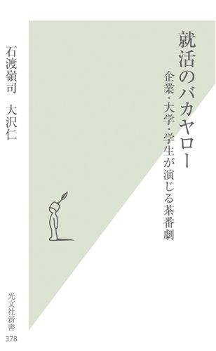  就活のバカヤロー (光文社新書)