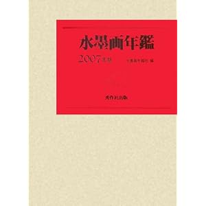 水墨画年鑑〈2007〉 水墨画年鑑〈2007〉