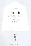 NHK�����V���[�Y_��59��NHK�t�e���r�����g�[�i�����g ���s�𕪂������̈��