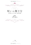 [Book]川井 春水 呪いの解き方―なぜかツイてない日の作法
