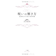 呪いの解き方―なぜかツイてない日の作法