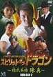 �X�s���b�g�E�I�u�E�h���S�� ~�����p�Y �^ DVD-BOX 2
